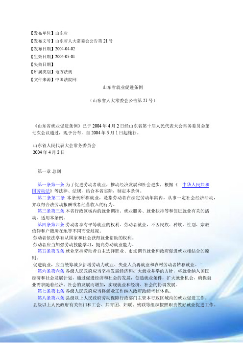 山东省就业促进条例(山东省人大常委会公告第21号)