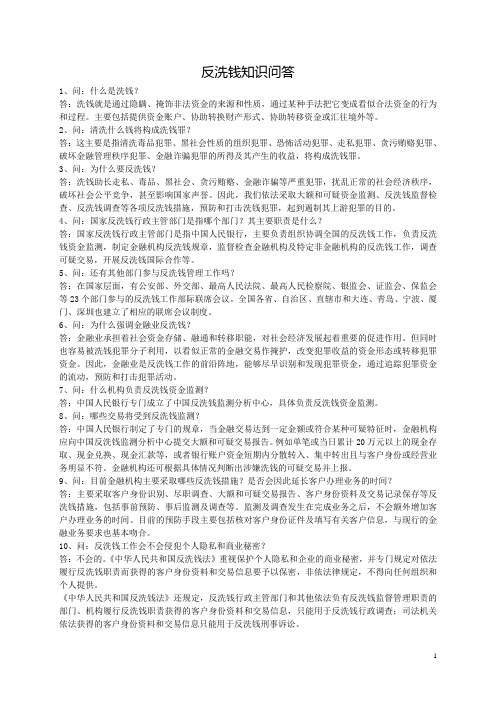 印发 反洗钱知识问答
