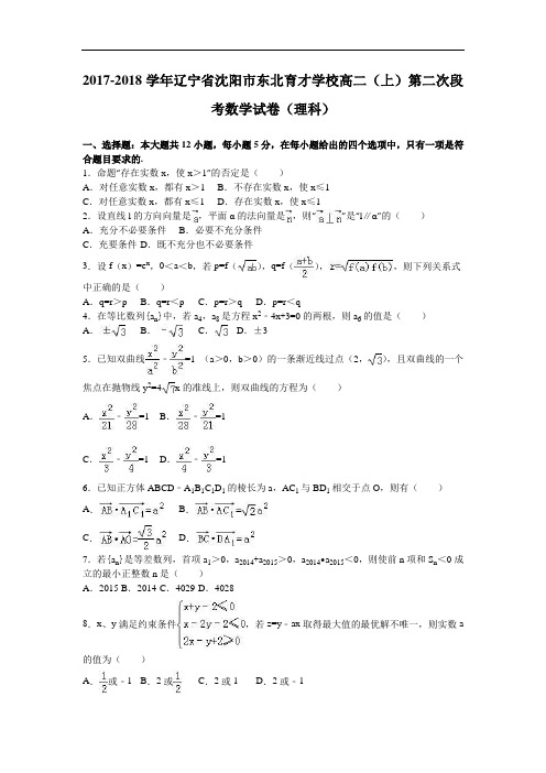 辽宁省沈阳市东北育才学校2017-2018学年高二上学期第二次段考数学试卷(理科) Word版含解析