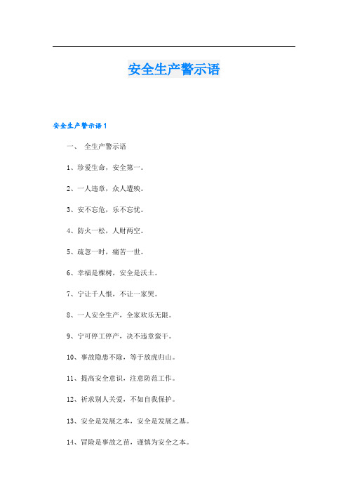安全生产警示语_1.doc