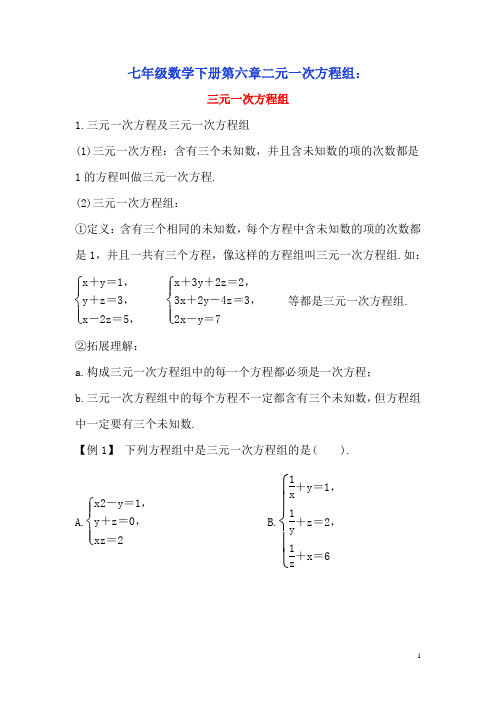 七年级数学下册第六章6.4简单的三元一次方程组《三元一次方程组》例题与讲解素材(新版)冀教版