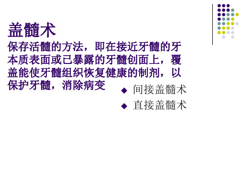 关于牙髓保存的总结19页PPT