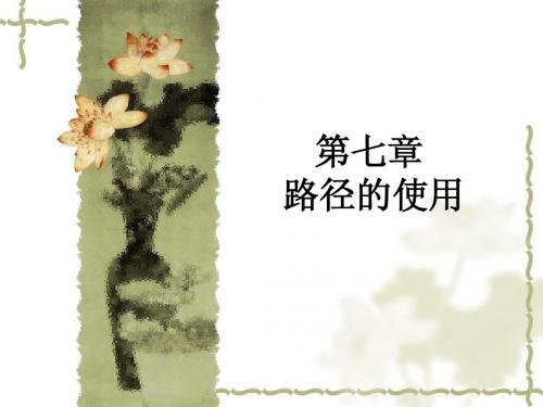 第七章   路径的使用