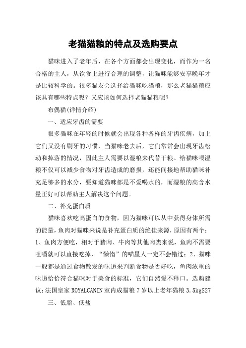 老猫猫粮的特点及选购要点