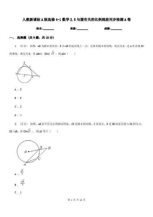 人教新课标A版高中选修4-1数学2.5与圆有关的比例线段同步检测A卷