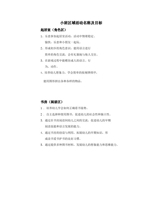 小班区域活动名称及目标