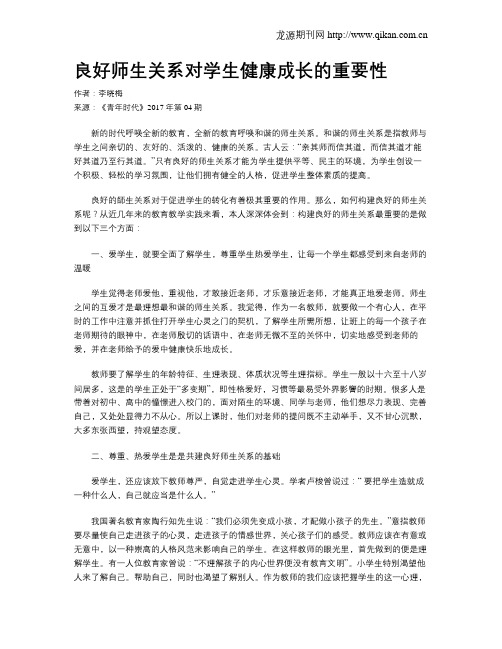 良好师生关系对学生健康成长的重要性