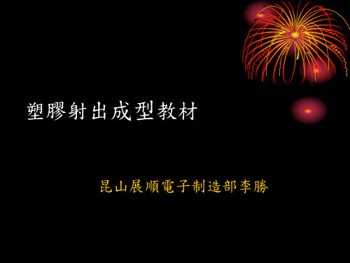 注塑培训射出成型教材