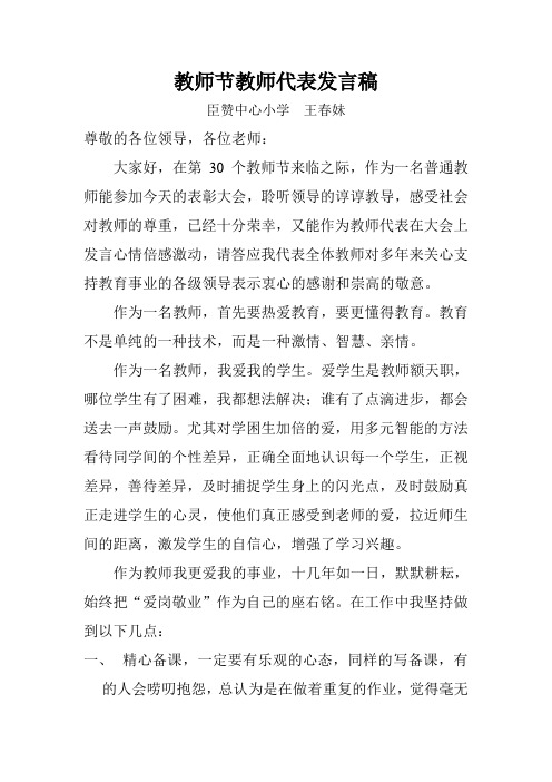 臣赞教师节发言稿  王春妹