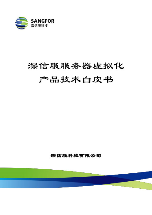 深信服服务器虚拟化_技术白皮书