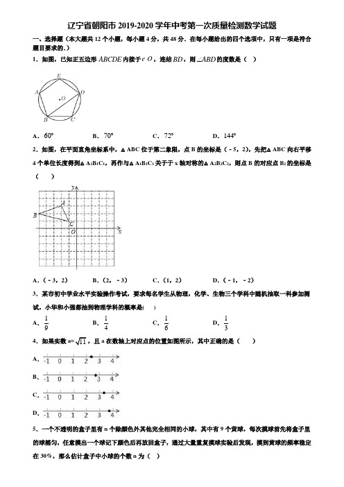 辽宁省朝阳市2019-2020学年中考第一次质量检测数学试题含解析