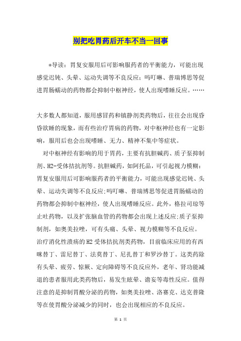别把吃胃药后开车不当一回事