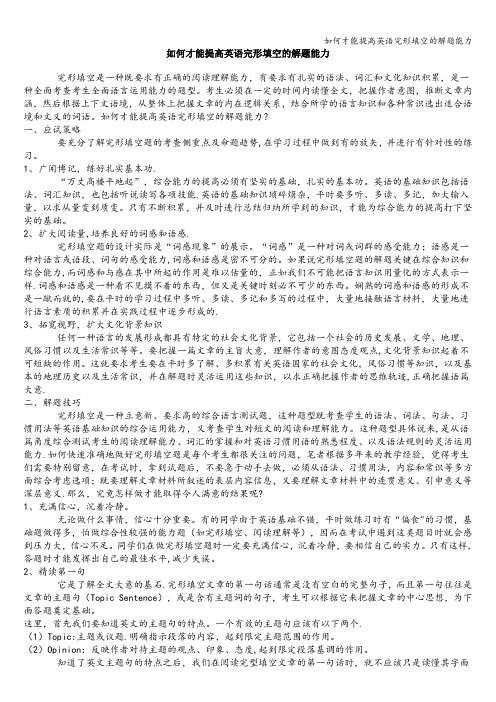 如何才能提高英语完形填空的解题能力