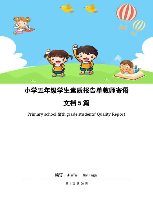 小学五年级学生素质报告单教师寄语文档5篇