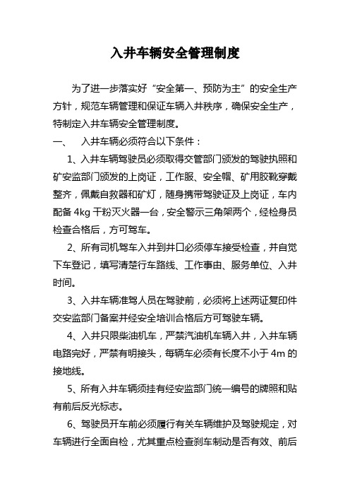 入井车辆安全管理制度