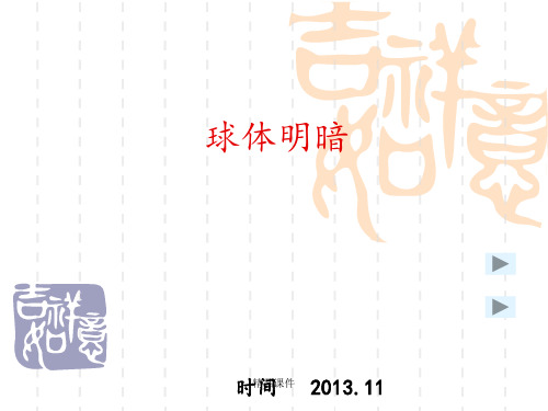 球体明暗表现