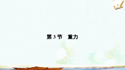 八年级物理下册7.3重力课件新版新人教版(1)ppt版本