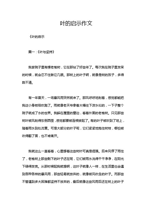 叶的启示作文