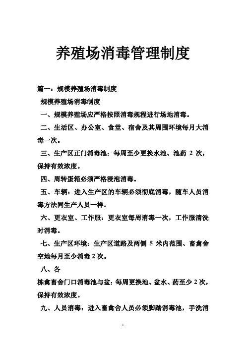 养殖场消毒管理制度