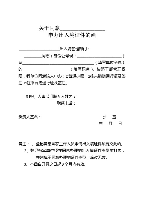 关于同意申办出入境证件的函
