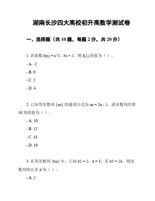 湖南长沙四大高校初升高数学测试卷