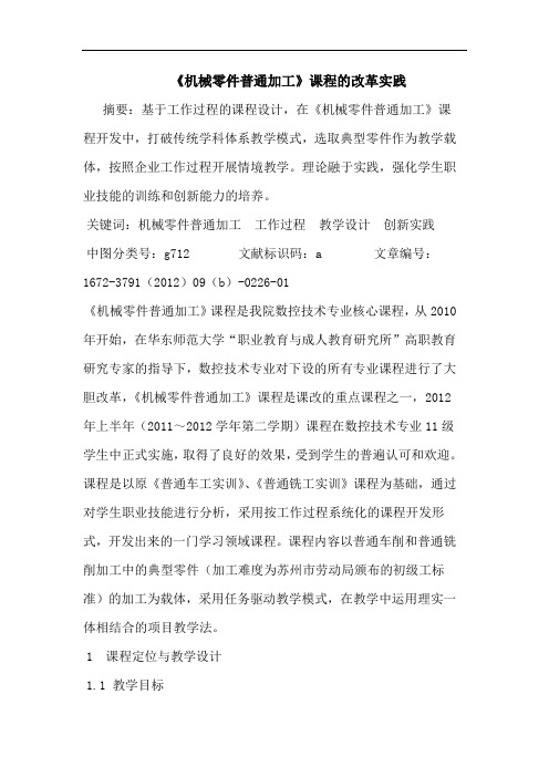 《机械零件普通加工》课程的改革实践