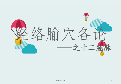 中医经络之足阳明胃经ppt课件