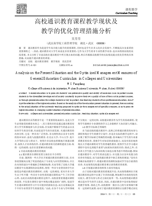 高校通识教育课程教学现状及教学的优化管理措施分析