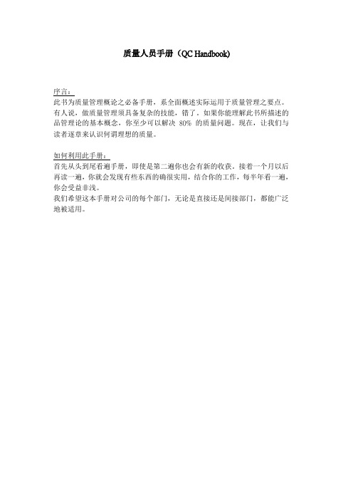 品质人员、质量管理人员工作手册