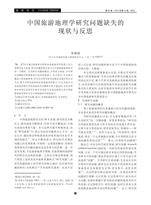 中国旅游地理学研究问题缺失的现状与反思