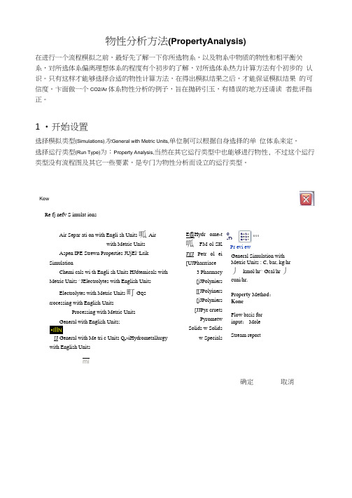 如何利用Aspen进行物性分析-纯组分-二元相图