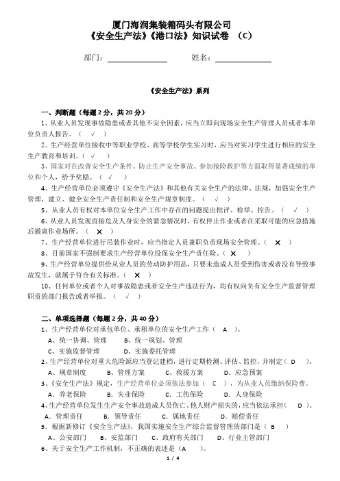 《安全生产法》《港口法》试卷(C)
