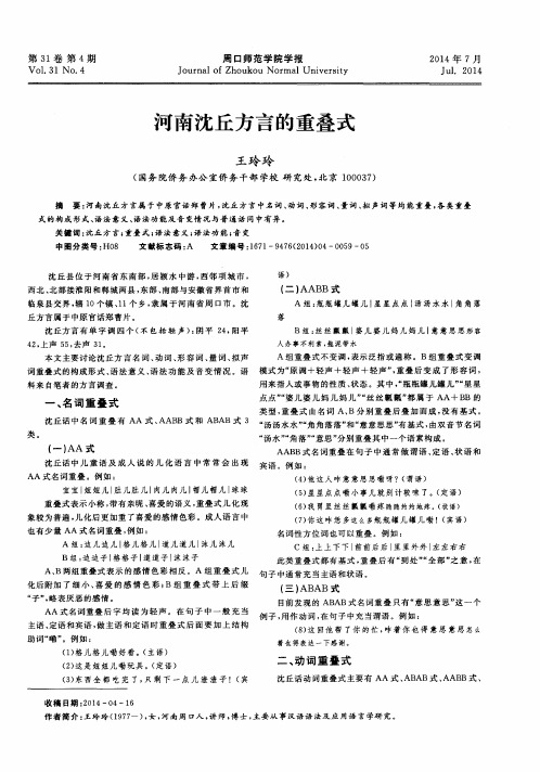 河南沈丘方言的重叠式