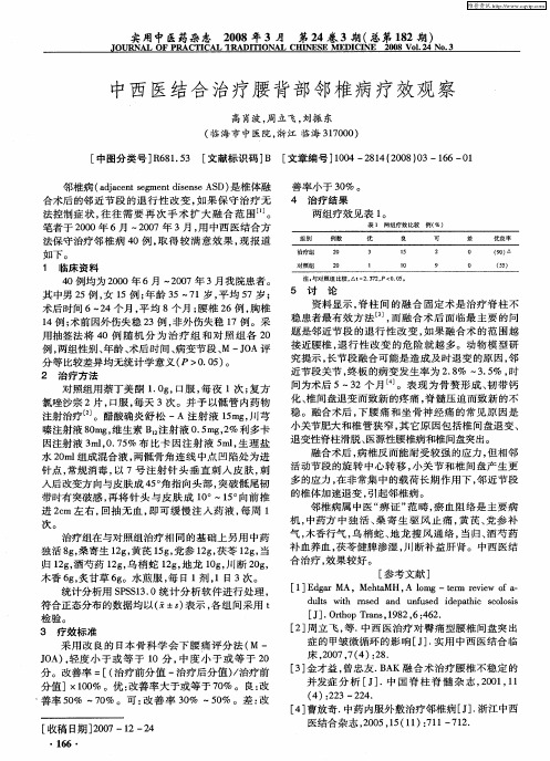 中西医结合治疗腰背部邻椎病疗效观察