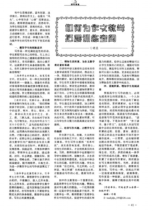如何为作文教学拓展训练空间