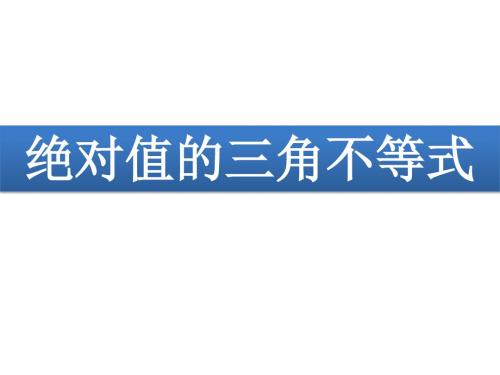 人教版B版高中数学选修4-5：绝对值的三角不等式_课件2