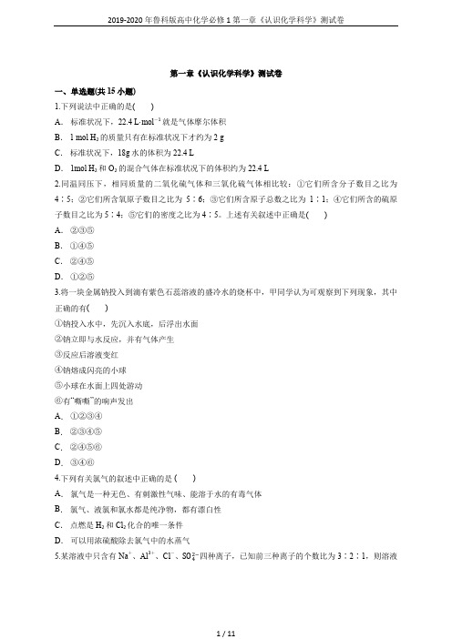 2019-2020年鲁科版高中化学必修1第一章《认识化学科学》测试卷