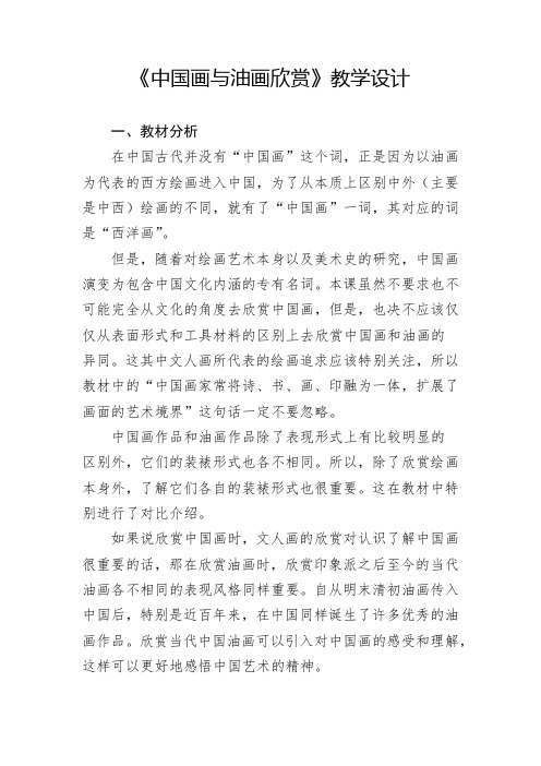 小学美术_中国画与油画欣赏教学设计学情分析教材分析课后反思