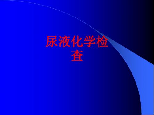 [课件]尿液化学检查PPT