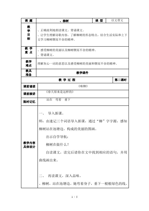 一年级下册语文表格教案-7《柳树》｜冀教版()
