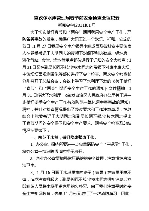 安全生产会议纪要(2011年春节)