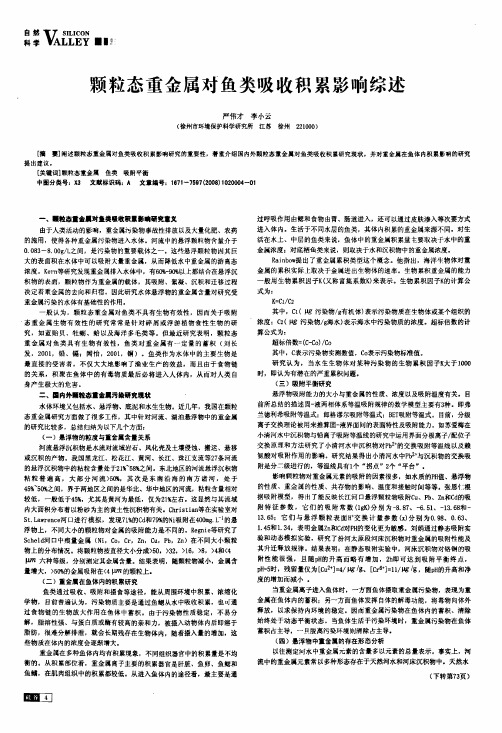 颗粒态重金属对鱼类吸收积累影响综述