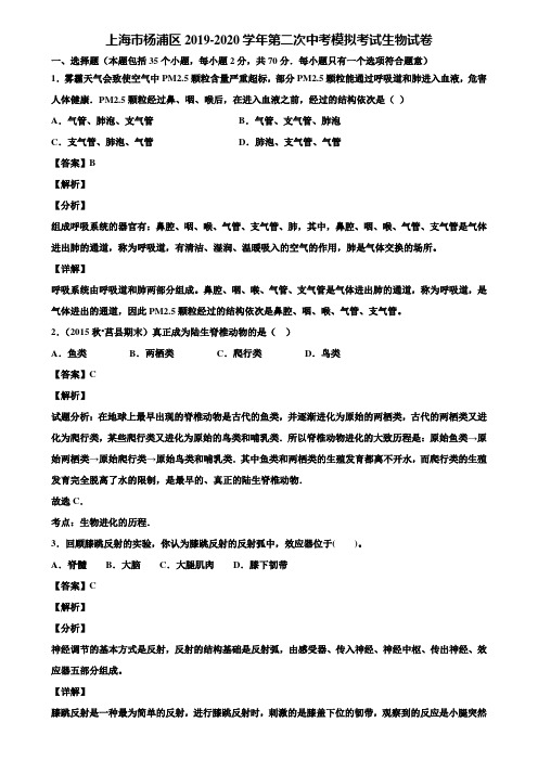 上海市杨浦区2019-2020学年第二次中考模拟考试生物试卷含解析