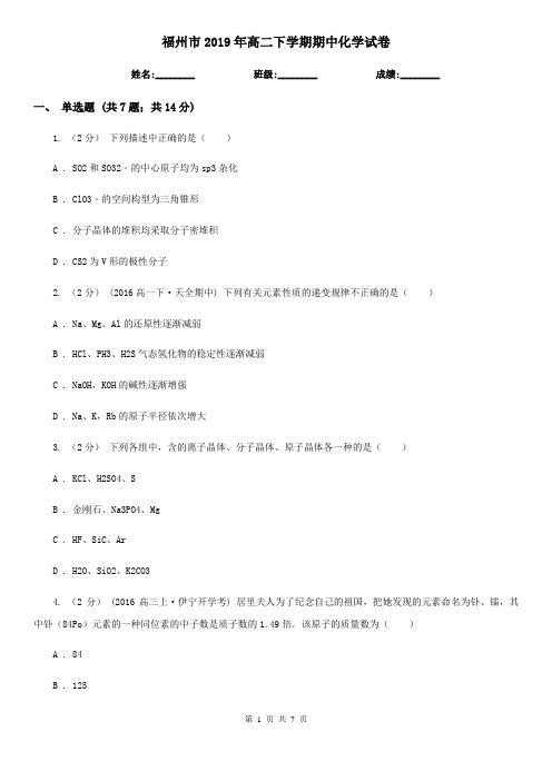 福州市2019年高二下学期期中化学试卷