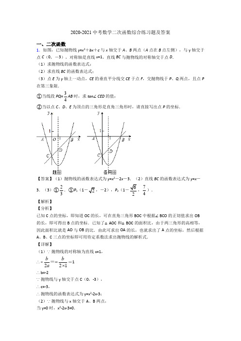 2020-2021中考数学二次函数综合练习题及答案