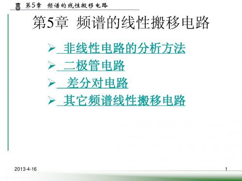 第5章  频谱的线性搬移电路