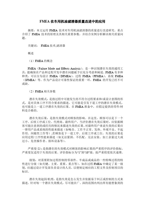 FMEA在车用机油滤清器质量改进中的应用