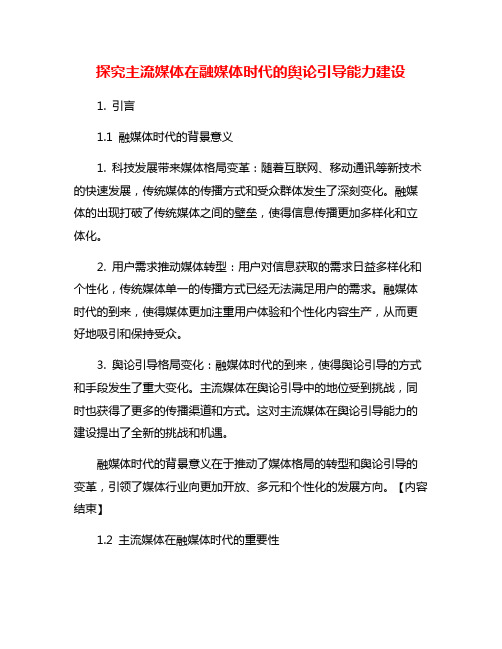 探究主流媒体在融媒体时代的舆论引导能力建设