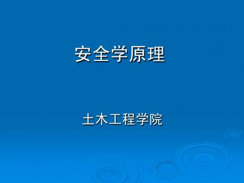 1 绪论-安全学原理