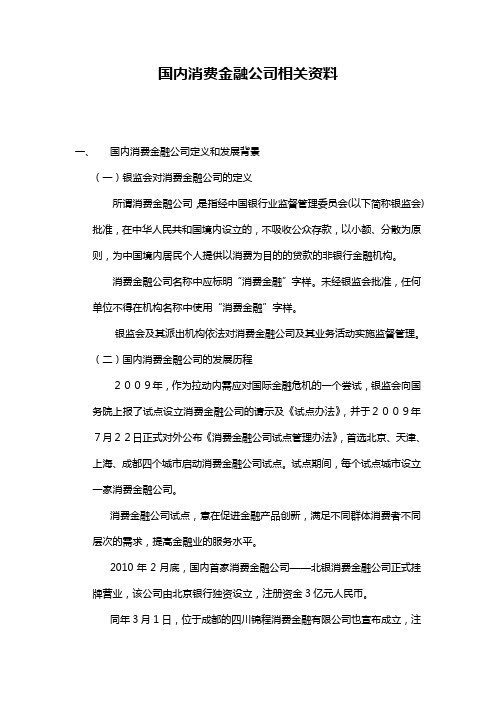 国内消费金融公司相关资料